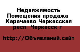 Недвижимость Помещения продажа. Карачаево-Черкесская респ.,Черкесск г.